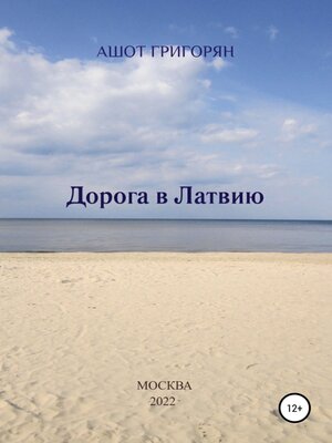 cover image of Дорога в Латвию